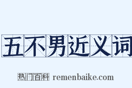 五不男近义词是什么意思的图片